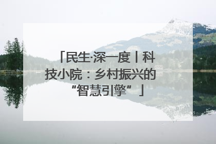 民生·深一度丨科技小院：乡村振兴的“智慧引擎”