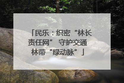 民乐：织密“林长责任网” 守护交通林带“绿动脉”