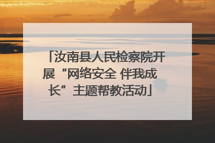 汝南县人民检察院开展“网络安全 伴我成长”主题帮教活动