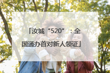 汝城“520”：全国通办首对新人领证