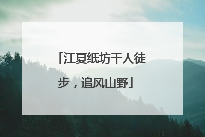 江夏纸坊千人徒步，追风山野