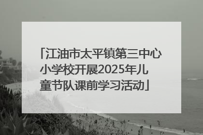 江油市太平镇第三中心小学校开展2025年儿童节队课前学习活动