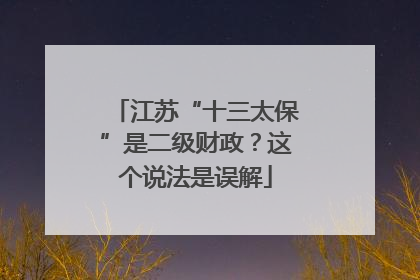 江苏“十三太保”是二级财政？这个说法是误解