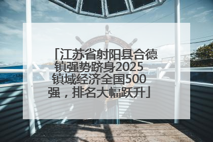 江苏省射阳县合德镇强势跻身2025镇域经济全国500强，排名大幅跃升