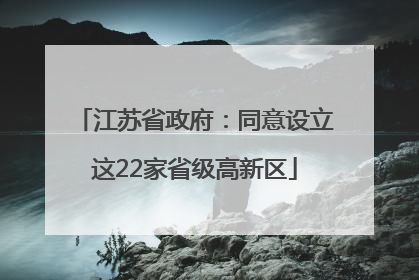 江苏省政府：同意设立这22家省级高新区