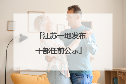 江苏一地发布干部任前公示