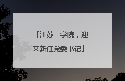 江苏一学院，迎来新任党委书记