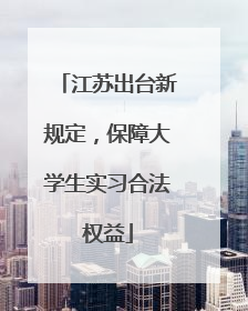 江苏出台新规定，保障大学生实习合法权益
