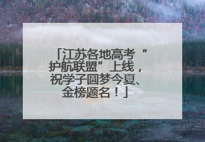 江苏各地高考“护航联盟”上线，祝学子圆梦今夏、金榜题名！