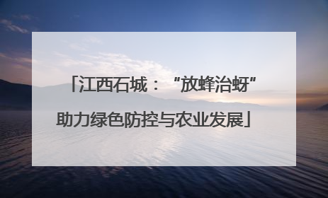 江西石城：“放蜂治蚜”助力绿色防控与农业发展