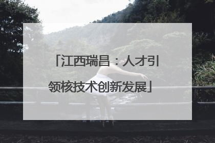 江西瑞昌：人才引领核技术创新发展