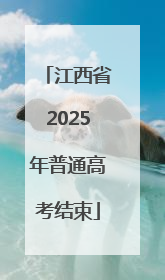 江西省2025年普通高考结束