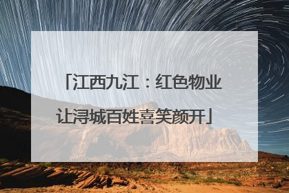 江西九江：红色物业让浔城百姓喜笑颜开
