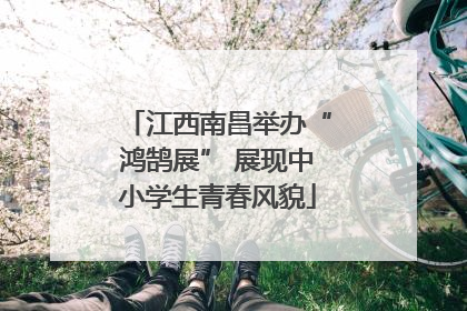 江西南昌举办“鸿鹄展” 展现中小学生青春风貌
