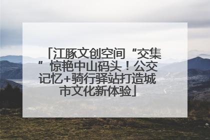 江豚文创空间“交集”惊艳中山码头！公交记忆+骑行驿站打造城市文化新体验