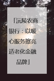 沅陵农商银行：以暖心服务擦亮适老化金融品牌