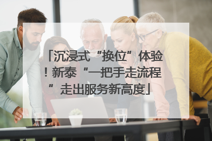 沉浸式“换位”体验！新泰“一把手走流程”走出服务新高度