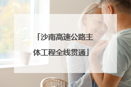 沙南高速公路主体工程全线贯通