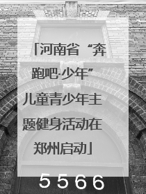 河南省“奔跑吧·少年”儿童青少年主题健身活动在郑州启动