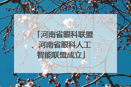 河南省眼科联盟、河南省眼科人工智能联盟成立