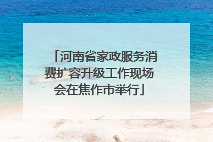 河南省家政服务消费扩容升级工作现场会在焦作市举行