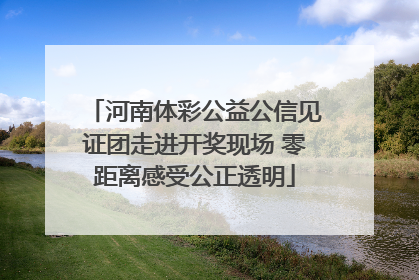 河南体彩公益公信见证团走进开奖现场 零距离感受公正透明