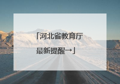 河北省教育厅最新提醒→