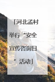 河北孟村举行“安全宣传咨询日”活动