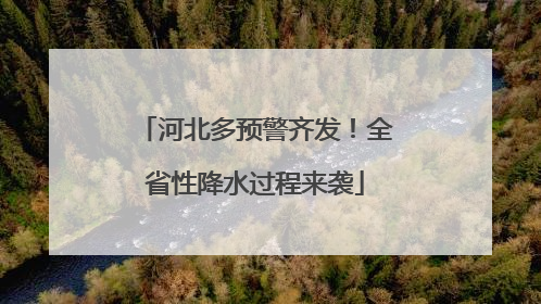 河北多预警齐发！全省性降水过程来袭