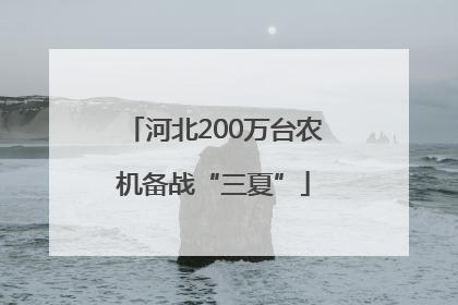 河北200万台农机备战“三夏”