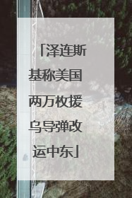 泽连斯基称美国两万枚援乌导弹改运中东
