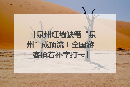 泉州红墙缺笔“泉州”成顶流！全国游客抢着补字打卡