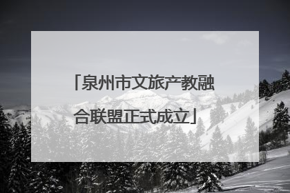 泉州市文旅产教融合联盟正式成立