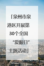 泉州市泉港区开展第30个全国“爱眼日”主题活动