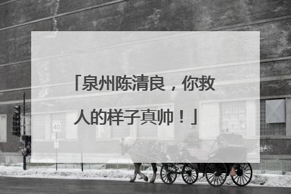 泉州陈清良，你救人的样子真帅！