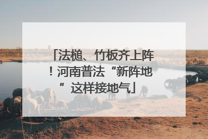 法槌、竹板齐上阵！河南普法“新阵地”这样接地气