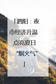 泗阳：夜市经济升温 点亮夏日“烟火气”