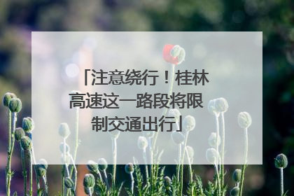 注意绕行！桂林高速这一路段将限制交通出行