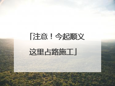 注意！今起顺义这里占路施工
