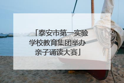 泰安市第一实验学校教育集团举办亲子诵读大赛
