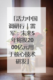 活力中国调研行｜雷军：未来5年将投2000亿元用于核心技术研发