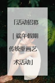活动招募｜端午假期传统壁画艺术活动