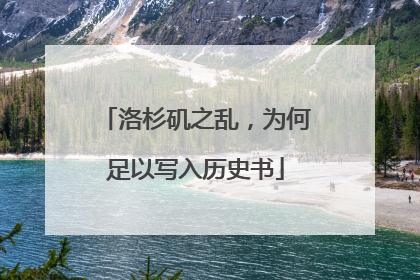 洛杉矶之乱，为何足以写入历史书