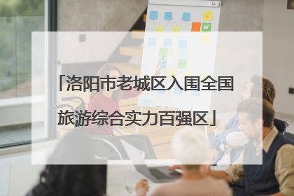 洛阳市老城区入围全国旅游综合实力百强区