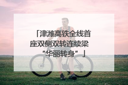津潍高铁全线首座双侧双转连续梁“华丽转身”