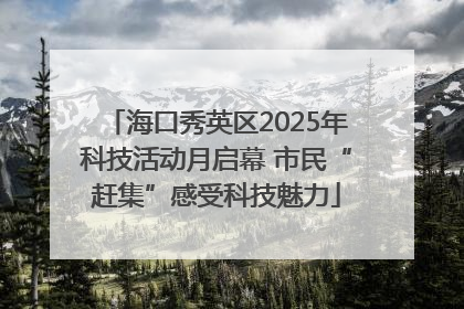 海口秀英区2025年科技活动月启幕 市民“赶集”感受科技魅力
