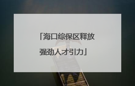 海口综保区释放强劲人才引力