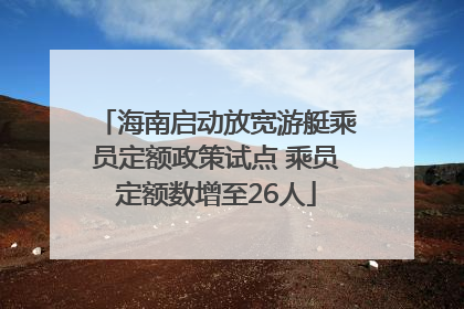 海南启动放宽游艇乘员定额政策试点 乘员定额数增至26人