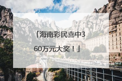 海南彩民喜中360万元大奖！