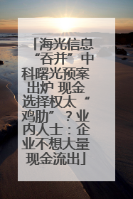 海光信息“吞并”中科曙光预案出炉 现金选择权太“鸡肋”？业内人士：企业不想大量现金流出